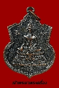 เหรียญพระประธาน วัดพระแท่นดงรัง ปี 2515 เนื้อทองแดงรมดำ