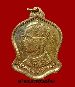 เหรียญในหลวง ที่ระลึกพระราชพิธีมหามงคลเฉลิมพระชนมพรรษา 5 รอบ 5 ธันวาคม พ.ศ.2530 เนื้อทองฝาบาตรกะหลั่