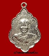 เหรียญหลวงพ่อไสว วัดดอนแจง ราชบุรี รุ่นฉลองมณศักดิ์ ปี ๒๕๑๘