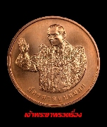 เหรียญทรงยินดี  ที่ระลึกจัดสร้างพิพิธภัณฑ์พุทธมณฑล ปี 2549 เนื้อทองแดง พร้อมเลี่ยมกันน้ำ