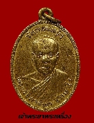 เหรียญพระอธิการผูก วัดดอนหว้า รุ่นแรก ปี 2512 เนื้อทองฝาบาตร