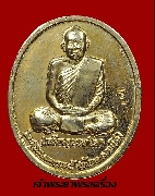 เหรียญหลวงปู่เหรียญ วรลาโภ วัดอรัญญบรรพต ปี 2539 รุ่นถวายพระพร เนื้อทองแดงกะไหล่ทอง มีโค๊ด