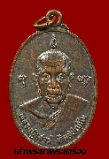 เหรียญหลวงปู่เสาร์ วัดกุดเวียน รุ่นสรงน้ำ ปี 2545 เนื้อทองแดงรมดำ