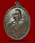 เหรียญหลวงพ่อโป่ง อัคคสาโร วัดขาม ปี 2520 เนื้อทองแดงรมดำ