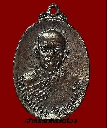เหรียญหลวงพ่อผาง วัดอุดมคงคาคีรีเขตต์ ปี 18 หลังลายเซ็น เนื้อทองแดงรมดำ