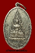 เหรียญพระพุทธชินราช วัดพระธาตุดอยเวา รุ่นแรก