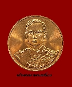 เหรียญในหลวงรัชกาลที่ 9 ฉลองสิริราชสมบัติครบ 50 ปี กาญจนาภิเษก พ.ศ. 2539