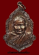เหรียญฉลองอายุครบ 95 ปี หลวงปู่แหวน วัดดอยแม่ปั๋ง ปี 2525 พิมพ์ใหญ่ เนื้อทองแดง