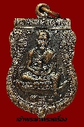 เหรียญหลวงปู่ทวด หลัง หลวงพ่อทองหวาน วัดปากแตระ รุ่นนแรก ปี 2538 เนื้อทองแดงรมดำ