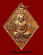 เหรียญข้าวหลามตัด หลวงปู่เอี่ยม วัดสะพานสูง รุ่น 200 ปีชาตกาล เนื้อทองแดง