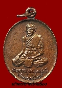 เหรียญเจ้าพ่อราชครูหลวงโพนสะเม็ก(ราชครูขี้หอม) พระราชพิธีบรรจุพระอุรังคธาตุ ปี 2522 วัดพระธาตุพนม