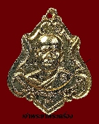 เหรียญหลวงพ่อสนธิ์ วัดอรัญญานาโพธิ์ รุ่น 6 ปี 2519 เนื้อกะหลั่ยทอง