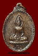 เหรียญพระพุทโธ วัดเจริญสุข จ.นครราชสีมา ปี 2520 เนื้อทองแดง
