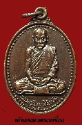 เหรียญหลวงปู่บุญ ชินวิโส วัดป่าศรีสว่างฯ  ปี 2532 เนื้อทองแดง