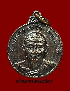 เหรียญกลมเล็ก พระอาจารย์วัน วัดถ้ำอภัยดำรงค์ ปี 18 เนื้อทองแดงรมดำ