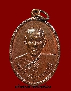 เหรียญพระราชสุวรรณมุนี วัดมหาธาตุ เพชรบุรี ปี 2507 เนื้อทองแดง