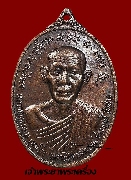 เหรียญหลวงพ่อเกษม เขมโก รุ่นที่ระลึกสร้างอนุสาวรีย์เจ้าพ่อทิพย์ช้าง ปี 2524 เนื้อทองแดง