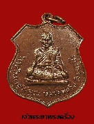 เหรียญวินยานุวัติคุณ (วิง กิจฺจกาโร) วัดใต้พระโขนง ปี 2515 เนื้อทองแดงผิวไฟ สภาพสวย