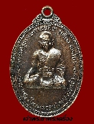 เหรียญหลวงพ่อเที่ยง วัดหนองผักชี สายไหม  ปี 2521 รุ่นแรก เนื้อทองแดง