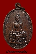 เหรียญพระพุทธ วัดบ้านหนองแก ต.ไร่ใหม่ อ.กุยบุรี จ.ประจวบคีรีขันธ์ ปี 2519 เนื้อทองแดง