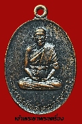เหรียญพระครูบัณฑิตธรรมากร (เคี้ยง) วัดโรงช้าง ปี 2519 เนื้อทองแดงรมดำ