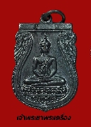 เหรียญพระพุทธสิหิงค์ หลังยันต์ ม.ธ.๑ วัดมหาธาตุ กรุงเทพฯ ปี 2510   เนื้อทองแดงรมดำ