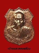 เหรียญหลวงปู่เหรียญ วัดอรัญบรรพต ปี 2539 รุ่นศรัทธาบารมี เนื้อทองแดง