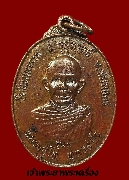 เหรียญหลวงปู่โท วัดโพนธาราม จ.สกลนคร รุ่นแรก เนื้อทองแดงผิวไฟ