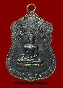 เหรียญหลวงพ่อปู่ วัดใหญ่จอมปราสาท จ.สมุทรสาคร ปี2513 เนื้อทองแดงรมดำ