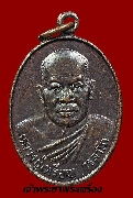 เหรียญหลวงปู่เหรียญ วรลาโภ วัดอรัญญบรรพต ปี 2545 เนื้อทองแดงรมดำ