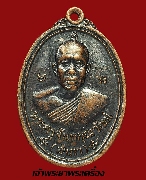 เหรียญหลวงพ่ออำภา จนฺทภาโร วัดน้ำวน จ.ปทุมธานี ปี ๒๕๑๘ ร่นแรก เนื้อทองแดงรมดำ ปี 2518