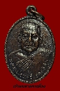 เหรียญหลวงพ่อแสร์ วัดอรุโณทยาราม รุ่น ๑ ปี 2538 เนื้อทองแดง
