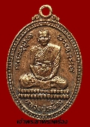 เหรียญกลมหลวงปู่เครื่อง สุภัทโท วัดสระกำแพงใหญ่ ปี 2538 เนื้อทองแดง