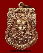 เหรียญพระครูประสาท วัดนาคู ปี 18 เนื้อทองแดงผิวไฟ