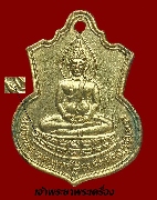 เหรียญหลวงพ่อโสธร หลัง ภปร ปี 2509 ฐานบัว บล็อคหน้า บัวมีเข็ม หลังหูขีดพื้นทราย เนื้อทองแดงกะไหล่ทอง
