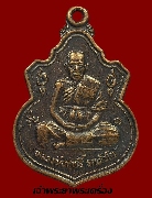 เหรียญหลวงปู่ฤทธิ์ วัดชลประทานราชดำริ อ.กระสัง จ.บุรีรัมย์ รุ่นแรก ปี ๒๕๓๗ พิมพ์ใหญ่
