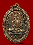 เหรียญหลวงปู่เฉย วัดศรีสันตยาราม จ.เลย รุ่นพิเศษ ปี 19 เนื้อทองแดง ตอกโค๊ด
