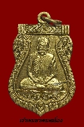 เหรียญเสมาหลวงพ่อเปลี่ยน อินทโชโต วัดบึง ปี ๒๕๑๗ เนื้อทองแดงกะไหล่ทอง
