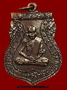 เหรียญหลวงพ่อตู้ วัดศรีษะช้าง ปี 2522 เนื้อทองแดง นครราชสีมา