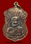 เหรียญหลวงปู่ประเทือง วัดป่าตาดฟ้า  รุ่นแรก  ปี 2541 เนื้อทองแดง