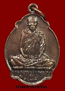 เหรียญหลวงพ่อผาง ออกวัดขวัญเมือง จ.กาฬสินธุ์ ปี 2521 เนื้อทองแดง