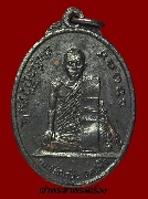เหรียญพระอธิการผิน วัดห้วยม่วงกำแพงแสน จ.นครปฐม ปี 2513 เนื้อทองแดงรมดำ