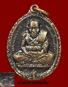 เหรียญเปิดโลกหลวงพ่อทวด วัดราหูลคงนิมิตร ปี 2537 เนื้อทองแดง