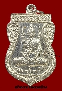 เหรียญพระอาจารย์โสภณ วัดน้ำบ่า จ.ลพบุรี รุ่นแรก ชุบนิเกิ้ล