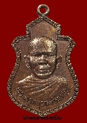 เหรียญพระครูอนุรักษ์ชลาสัย วัดหนองบัว บุรีรัมย์ ปี 23 เนื้อทองแดง