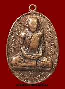 เหรียญหลวงพ่อผาง วัดอุดมคงคาคีรีเขตต์ ปี 2517 เนื้อทองแดง