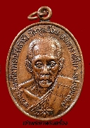 เหรียญหลวงปู่เสาร์ วัดกุดเวียน รุ่นครบรอบ 91 ปี ปี 2545 เนื้อทองแดงรมดำ