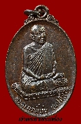 เหรียญหลวงปู่แว่น ธนปาโล ออกวัดป่าสุทธาวาส จ.สกลนคร ปี 2519 เนื้อทองแดง