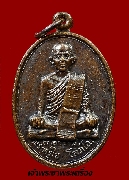 เหรียญพระครูใย หลังยันต์ดวง วัดเกตุน้อยอัมพวัน ปี2521 เนื้อทองแดง