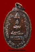 เหรียญพระพุทธ ที่ระลึกสร้างเขื่อน วัดนางพิมพ์ จ.สมุทรสงคราม ปี 2519 ทองแดง